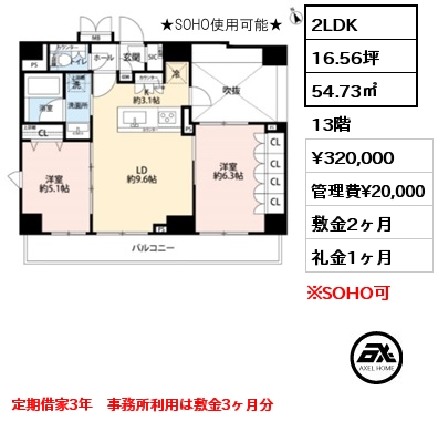 間取り3 2LDK 54.73㎡ 13階 賃料¥320,000 管理費¥20,000 敷金2ヶ月 礼金1ヶ月 定期借家3年　事務所利用は敷金3ヶ月分