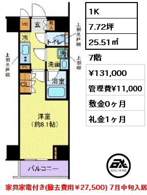 間取り3 1K 25.51㎡ 7階 賃料¥131,000 管理費¥11,000 敷金0ヶ月 礼金1ヶ月 家具家電付き(撤去費用￥27,500) 7月中旬入居予定