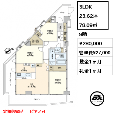 3LDK 78.09㎡ 9階 賃料¥280,000 管理費¥27,000 敷金1ヶ月 礼金1ヶ月 定期借家5年　ピアノ可