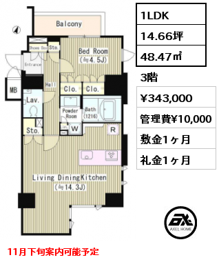 間取り3 1LDK 48.47㎡ 3階 賃料¥343,000 管理費¥10,000 敷金1ヶ月 礼金1ヶ月 11月下旬案内可能予定