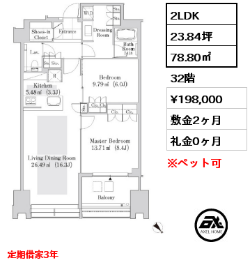 間取り3 2LDK 78.80㎡ 32階 賃料¥198,000 敷金2ヶ月 礼金0ヶ月 定期借家3年　　