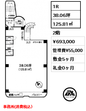 間取り3 1R 125.81㎡ 2階 賃料¥693,000 管理費¥55,000 敷金5ヶ月 礼金0ヶ月 事務所(消費税込）