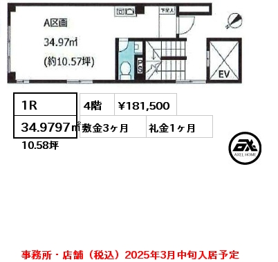 1R 34.9797㎡ 4階 賃料¥181,500 敷金3ヶ月 礼金1ヶ月 事務所・店舗（税込）2025年3月中旬入居予定