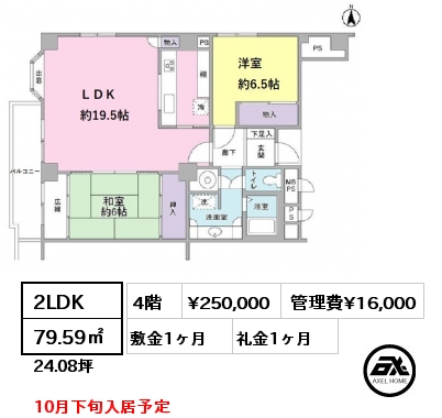 間取り3 2LDK 79.59㎡ 4階 賃料¥250,000 管理費¥16,000 敷金1ヶ月 礼金1ヶ月 10月下旬入居予定