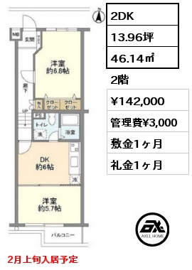 2DK 46.14㎡ 2階 賃料¥142,000 管理費¥3,000 敷金1ヶ月 礼金1ヶ月 2月上旬入居予定