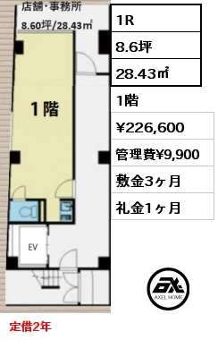 1R 28.43㎡ 1階 賃料¥226,600 管理費¥9,900 敷金3ヶ月 礼金1ヶ月 定借2年　