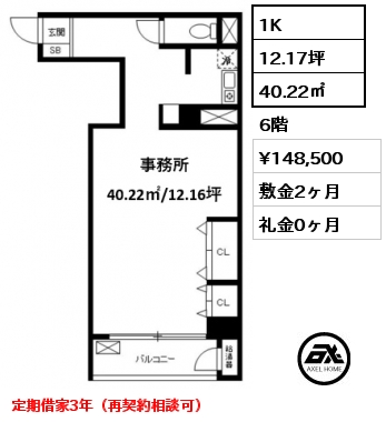 1K 40.22㎡ 6階 賃料¥148,500 敷金2ヶ月 礼金0ヶ月 定期借家3年（再契約相談可）