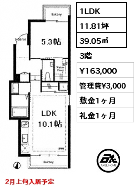 間取り3 1LDK 39.05㎡ 3階 賃料¥163,000 管理費¥3,000 敷金1ヶ月 礼金1ヶ月 2月上旬入居予定