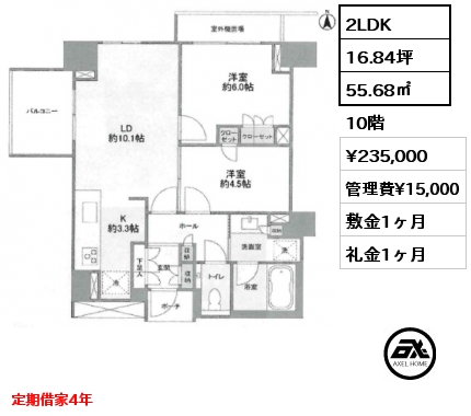 2LDK 55.68㎡ 10階 賃料¥235,000 管理費¥15,000 敷金1ヶ月 礼金1ヶ月 定期借家4年