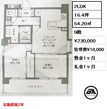 2LDK 54.20㎡ 9階 賃料¥230,000 管理費¥10,000 敷金1ヶ月 礼金1ヶ月 定期借家2年