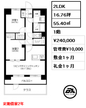 間取り3 2LDK 55.40㎡ 1階 賃料¥240,000 管理費¥10,000 敷金1ヶ月 礼金1ヶ月 定期借家2年　