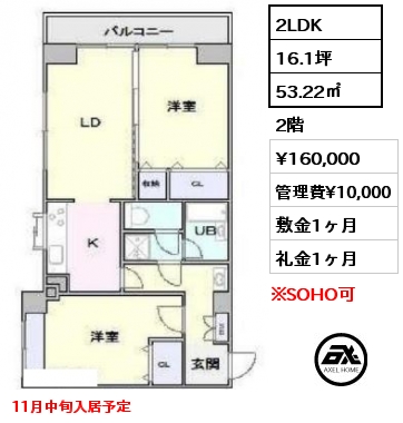 間取り3 2LDK 53.22㎡ 2階 賃料¥160,000 管理費¥10,000 敷金1ヶ月 礼金1ヶ月 11月中旬入居予定