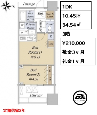 1DK 34.54㎡ 3階 賃料¥210,000 敷金3ヶ月 礼金1ヶ月 定期借家3年