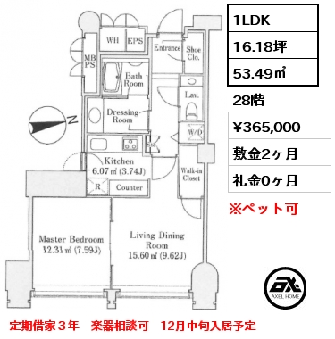 1LDK 53.49㎡ 28階 賃料¥365,000 敷金2ヶ月 礼金0ヶ月 定期借家３年　楽器相談可　12月中旬入居予定