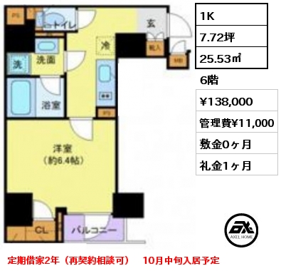 1K 25.53㎡ 6階 賃料¥138,000 管理費¥11,000 敷金0ヶ月 礼金1ヶ月 定期借家2年（再契約相談可）　10月中旬入居予定　