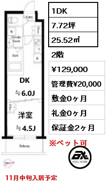 1DK 25.52㎡ 2階 賃料¥129,000 管理費¥20,000 敷金0ヶ月 礼金0ヶ月 11月中旬入居予定