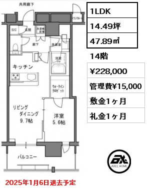 1LDK 47.89㎡ 14階 賃料¥228,000 管理費¥15,000 敷金1ヶ月 礼金1ヶ月 2025年1月6日退去予定　