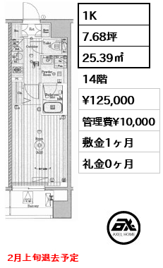 1K 25.39㎡  賃料¥125,000 管理費¥10,000 敷金1ヶ月 礼金0ヶ月 2月下旬入居予定