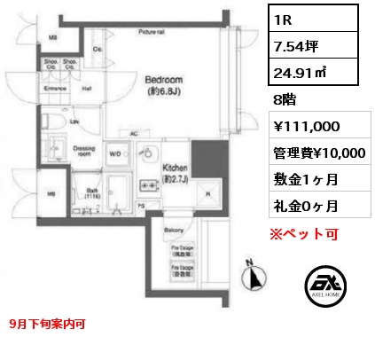 1R 24.91㎡ 8階 賃料¥111,000 管理費¥10,000 敷金1ヶ月 礼金0ヶ月 9月下旬案内可