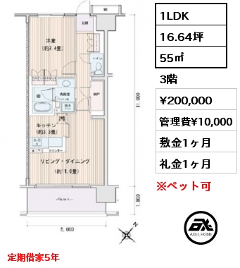 1LDK 55㎡ 3階 賃料¥200,000 管理費¥10,000 敷金1ヶ月 礼金1ヶ月 定期借家5年