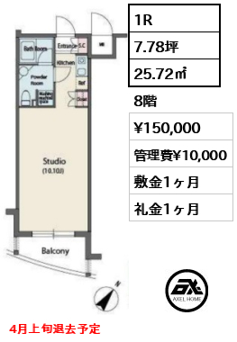 1R 25.72㎡  賃料¥150,000 管理費¥10,000 敷金1ヶ月 礼金1ヶ月 4月上旬退去予定