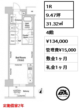 1R 31.32㎡ 4階 賃料¥134,000 管理費¥15,000 敷金1ヶ月 礼金1ヶ月 定期借家2年