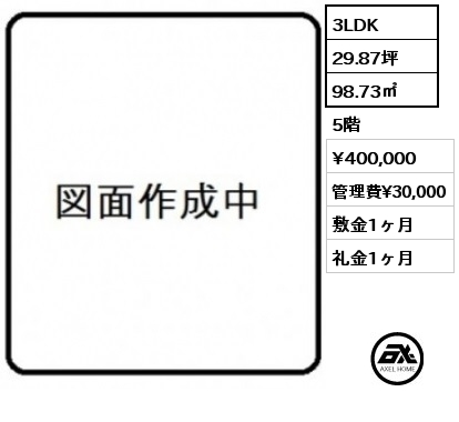 3LDK 98.73㎡ 5階 賃料¥400,000 管理費¥30,000 敷金1ヶ月 礼金1ヶ月