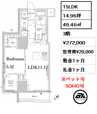 1SLDK 49.46㎡ 3階 賃料¥272,000 管理費¥20,000 敷金1ヶ月 礼金1ヶ月