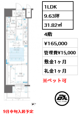 1LDK 31.82㎡ 4階 賃料¥165,000 管理費¥15,000 敷金1ヶ月 礼金1ヶ月 9月中旬入居予定