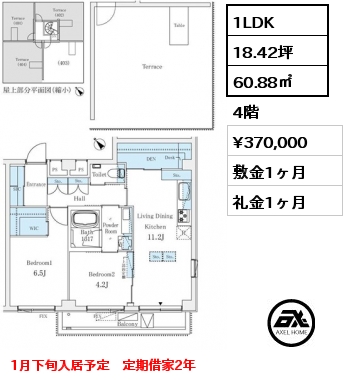 1LDK 60.88㎡ 4階 賃料¥370,000 敷金1ヶ月 礼金1ヶ月 1月下旬入居予定　定期借家2年