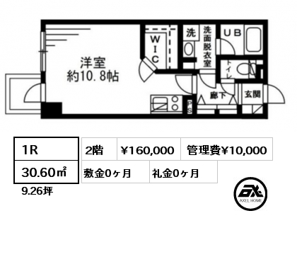 1R 30.60㎡ 2階 賃料¥160,000 管理費¥10,000 敷金0ヶ月 礼金0ヶ月