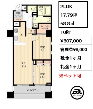 2LDK 58.8㎡ 10階 賃料¥307,000 管理費¥8,000 敷金1ヶ月 礼金1ヶ月