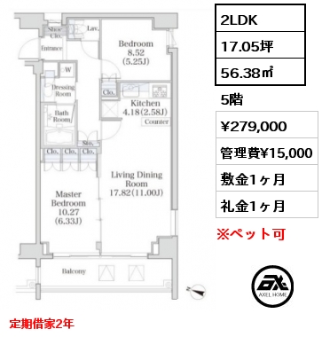 2LDK 56.38㎡ 5階 賃料¥279,000 管理費¥15,000 敷金1ヶ月 礼金1ヶ月 定期借家2年