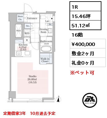 1R 51.12㎡ 16階 賃料¥400,000 敷金2ヶ月 礼金0ヶ月 定期借家3年　10月退去予定