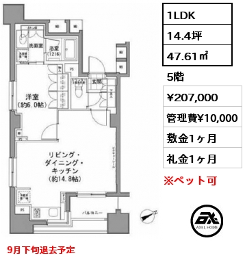 1LDK 47.61㎡ 5階 賃料¥207,000 管理費¥10,000 敷金1ヶ月 礼金1ヶ月 9月下旬退去予定