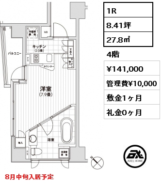 1R 27.8㎡ 4階 賃料¥141,000 管理費¥10,000 敷金1ヶ月 礼金0ヶ月 8月中旬入居予定