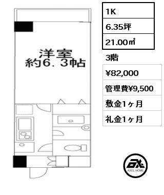 1K 21.00㎡ 3階 賃料¥82,000 管理費¥9,500 敷金1ヶ月 礼金1ヶ月