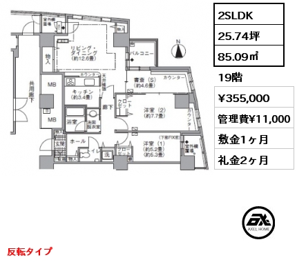 2SLDK 85.09㎡ 19階 賃料¥355,000 管理費¥11,000 敷金1ヶ月 礼金2ヶ月 反転タイプ