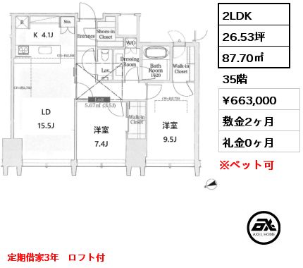 2LDK 87.70㎡ 35階 賃料¥663,000 敷金2ヶ月 礼金0ヶ月 定期借家3年　ロフト付　　