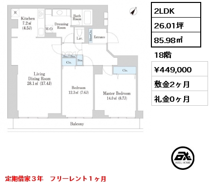 2LDK 85.98㎡ 18階 賃料¥449,000 敷金2ヶ月 礼金0ヶ月 定期借家３年　フリーレント１ヶ月