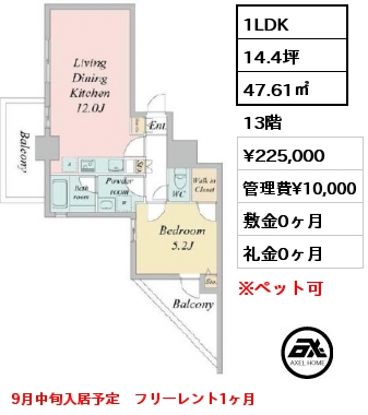 1LDK 47.61㎡ 13階 賃料¥225,000 管理費¥10,000 敷金0ヶ月 礼金0ヶ月 9月中旬入居予定　フリーレント1ヶ月