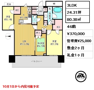 3LDK 80.38㎡ 46階 賃料¥370,000 管理費¥25,000 敷金2ヶ月 礼金1ヶ月 10月1日から内見可能予定