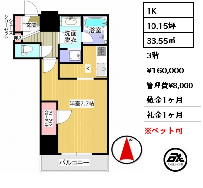 1K 33.55㎡ 3階 賃料¥160,000 管理費¥8,000 敷金1ヶ月 礼金1ヶ月