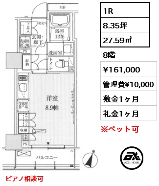 1R 27.59㎡ 8階 賃料¥161,000 管理費¥10,000 敷金1ヶ月 礼金1ヶ月 ピアノ相談可