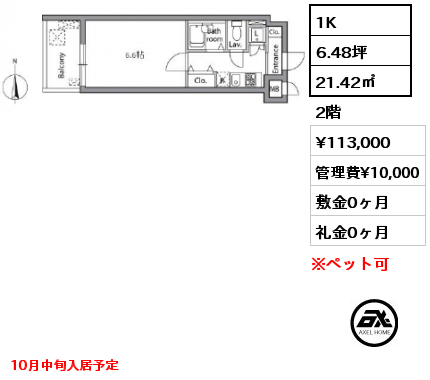 1K 21.42㎡ 2階 賃料¥113,000 管理費¥10,000 敷金0ヶ月 礼金0ヶ月 10月中旬入居予定