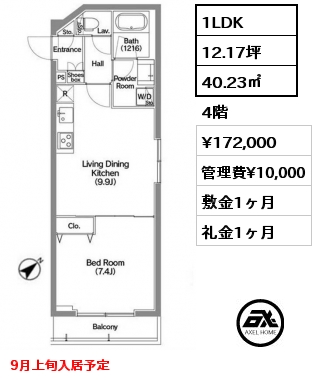 1LDK 40.23㎡ 4階 賃料¥172,000 管理費¥10,000 敷金1ヶ月 礼金1ヶ月 9月上旬入居予定