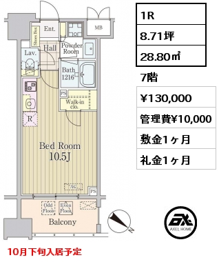 1R 28.80㎡ 7階 賃料¥130,000 管理費¥10,000 敷金1ヶ月 礼金1ヶ月 10月下旬入居予定