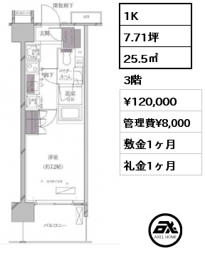 1K 25.5㎡ 3階 賃料¥120,000 管理費¥8,000 敷金1ヶ月 礼金1ヶ月