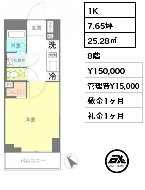 1K 25.28㎡ 8階 賃料¥150,000 管理費¥15,000 敷金1ヶ月 礼金1ヶ月