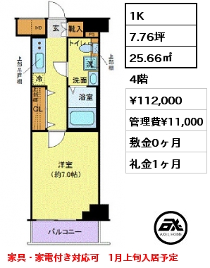 1K 25.66㎡ 4階 賃料¥112,000 管理費¥11,000 敷金0ヶ月 礼金1ヶ月 家具・家電付き対応可　1月上旬入居予定